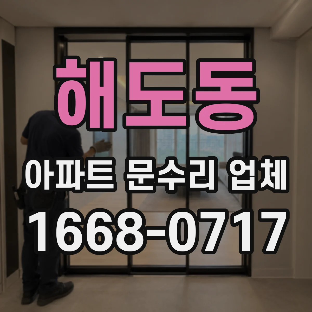 해도동 아파트 문수리 업체