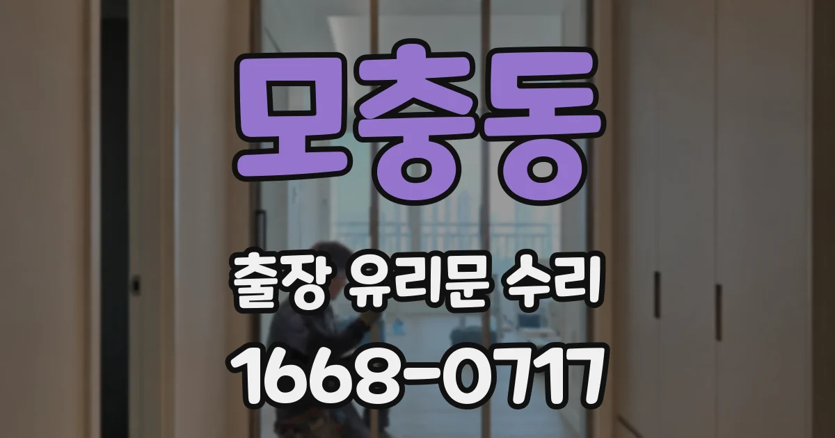 모충동 출장 유리문 수리