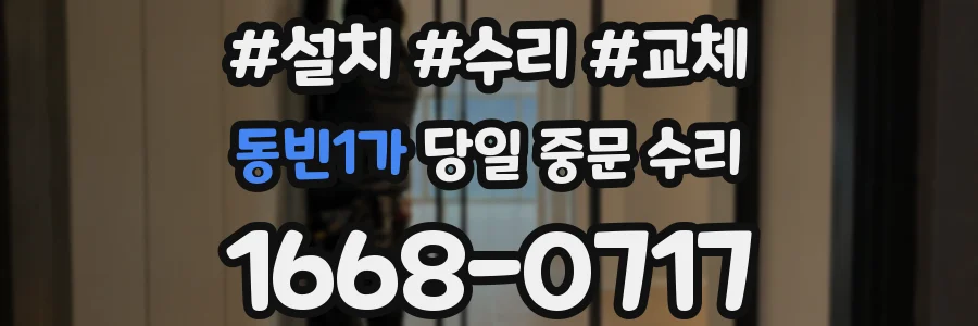 동빈1가 당일 중문 수리