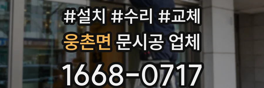 웅촌면 문시공 업체