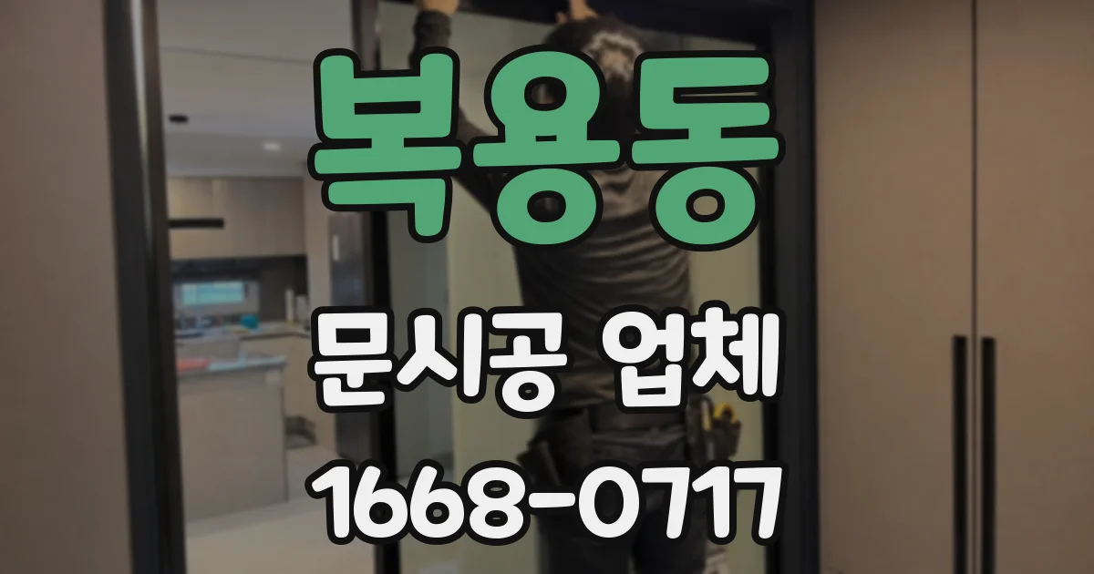 복용동 문시공 업체