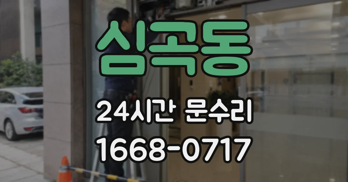심곡동 24시간 문수리