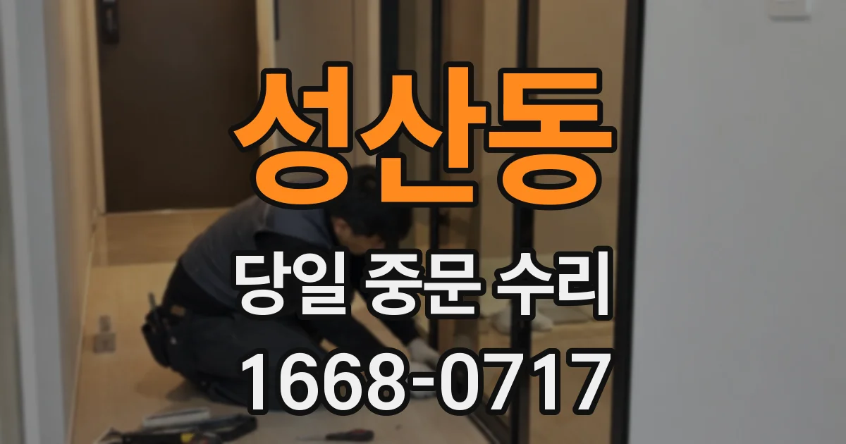 성산동 당일 중문 수리