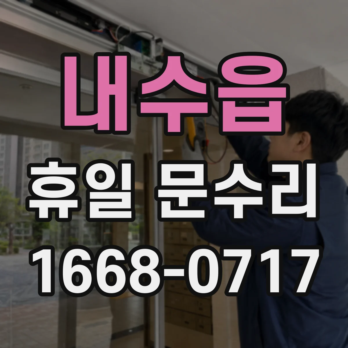 내수읍 휴일 문수리