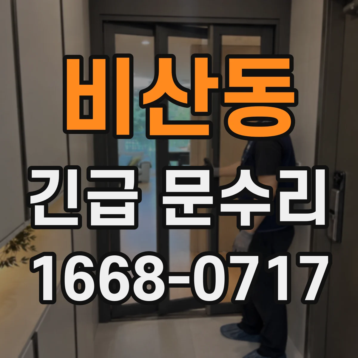 비산동 긴급 문수리