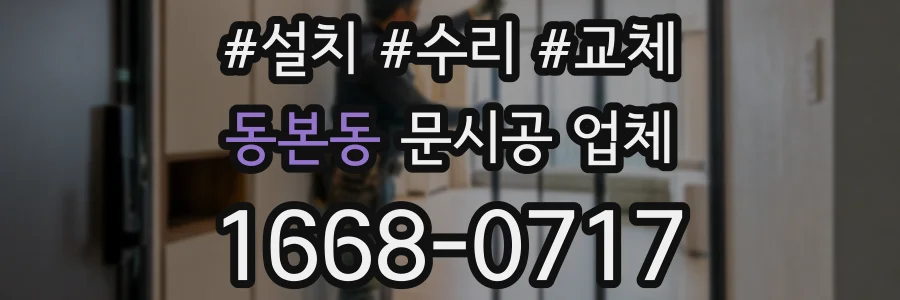 동본동 문시공 업체