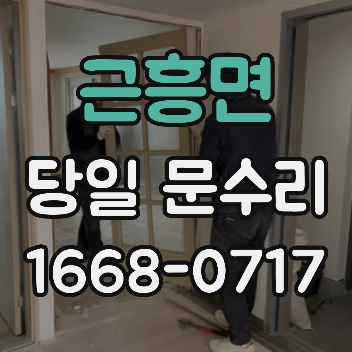근흥면 당일 문수리