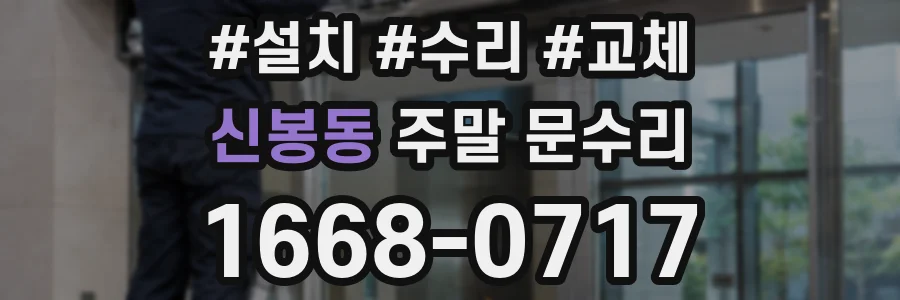 신봉동 주말 문수리