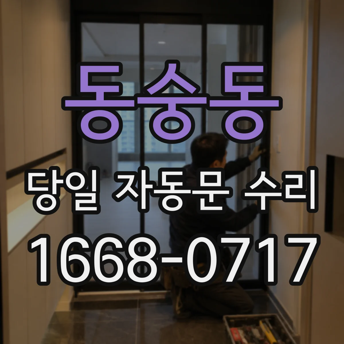 동숭동 당일 자동문 수리