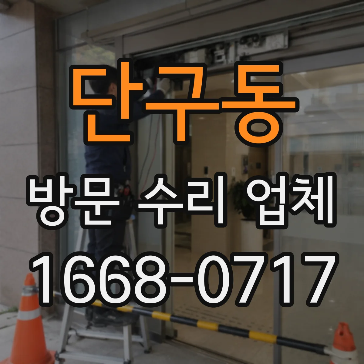 단구동 방문 수리 업체