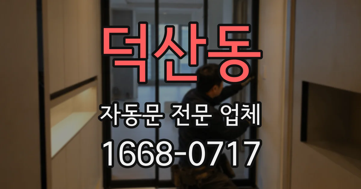 덕산동 자동문 전문 업체