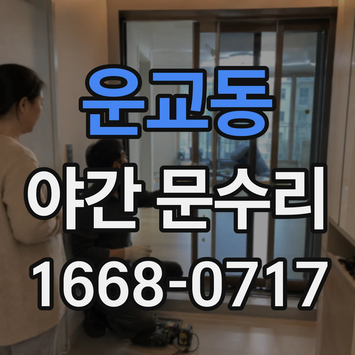 운교동 야간 문수리