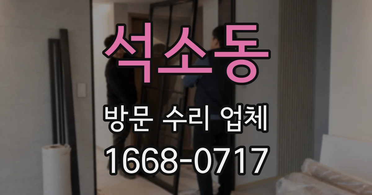 석소동 방문 수리 업체