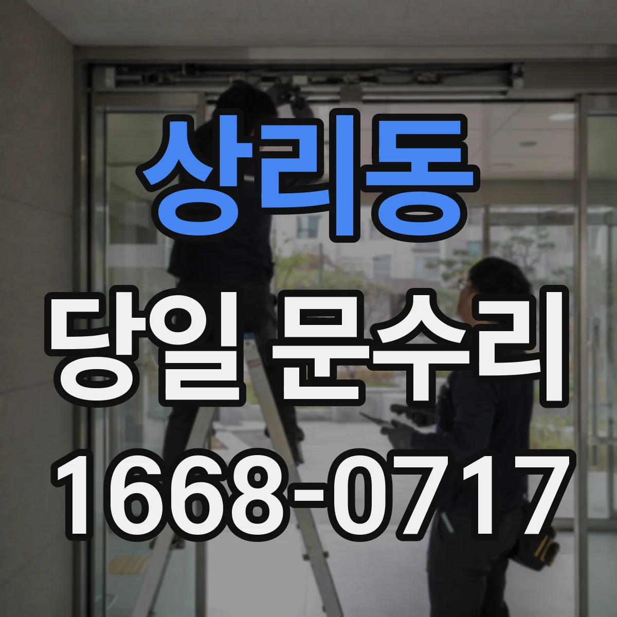 상리동 당일 문수리