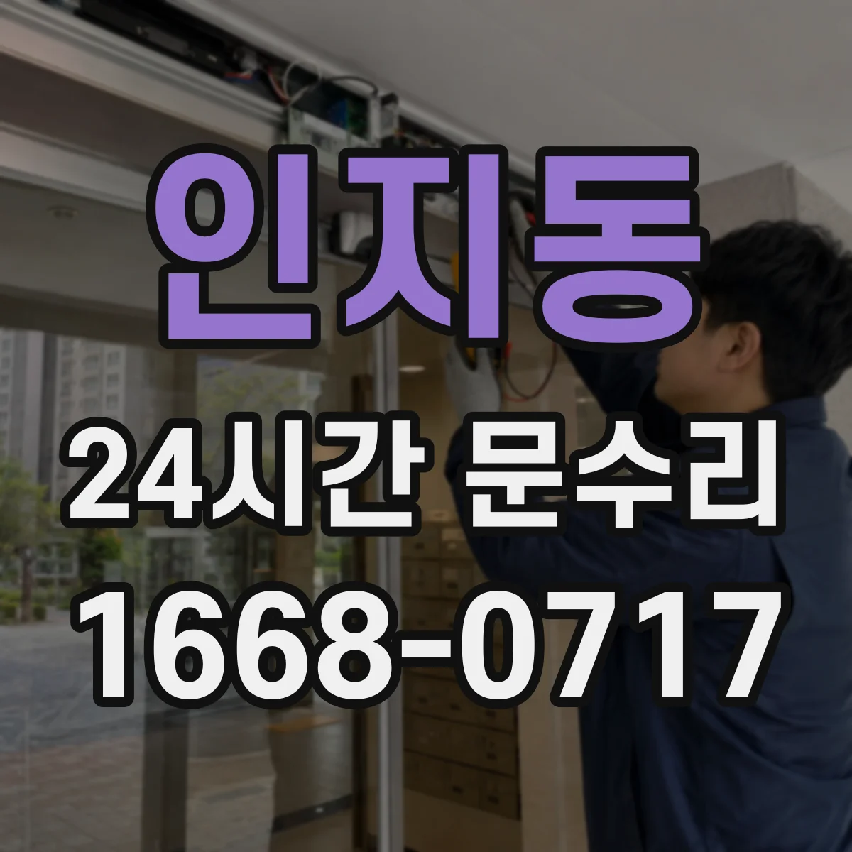 인지동 24시간 문수리