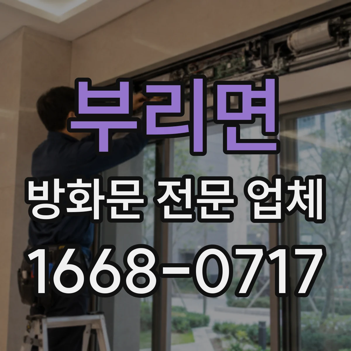 부리면 방화문 전문 업체