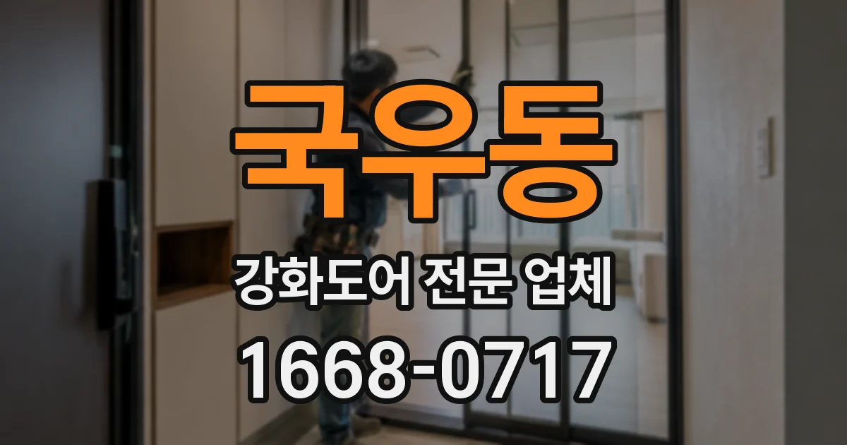 국우동 강화도어 전문 업체