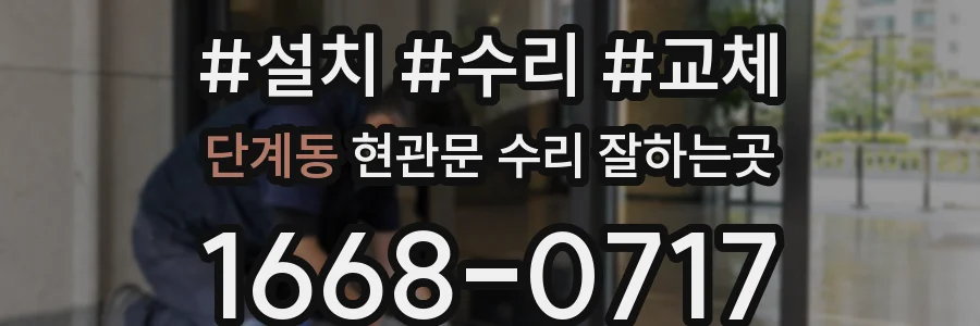 단계동 현관문 수리 잘하는곳