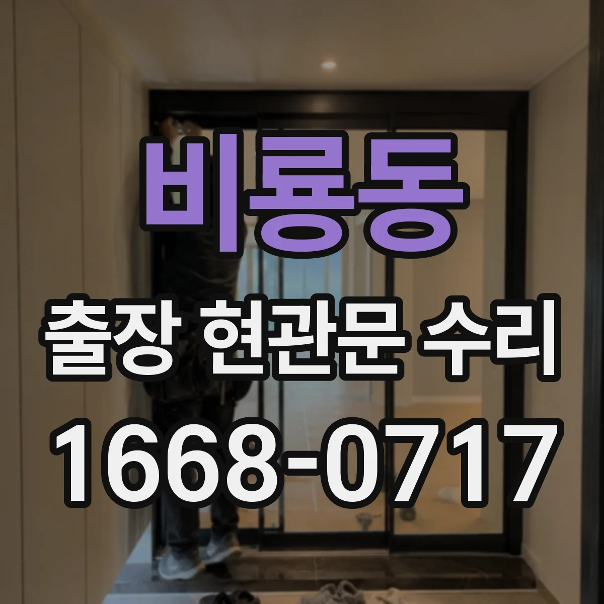 비룡동 출장 현관문 수리