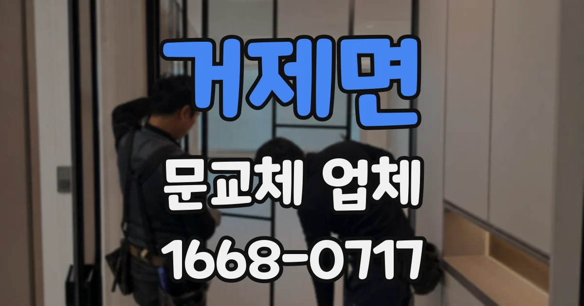 거제면 문교체 업체
