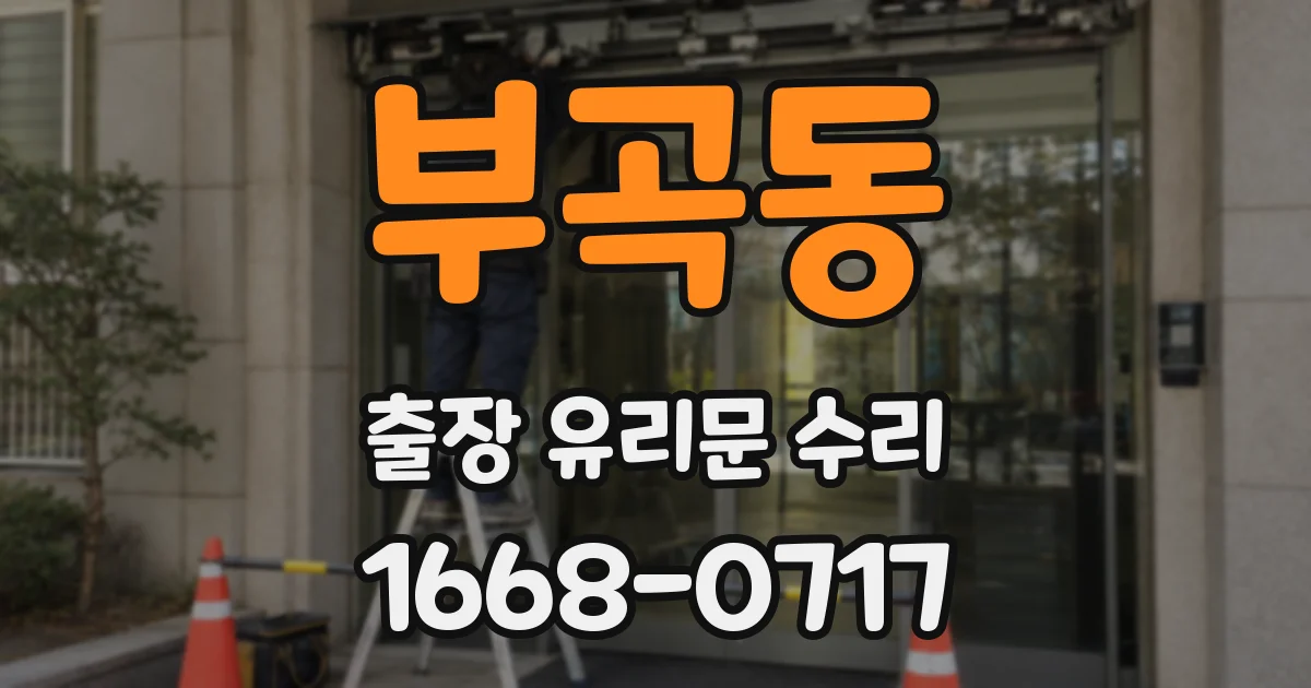 부곡동 출장 유리문 수리