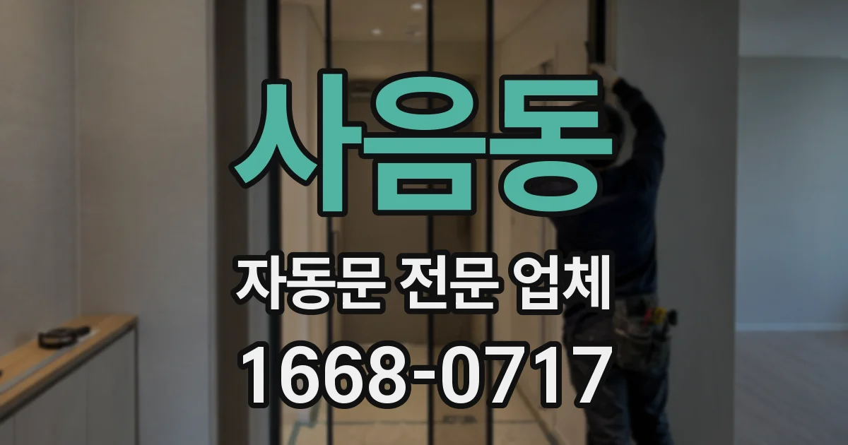사음동 자동문 전문 업체