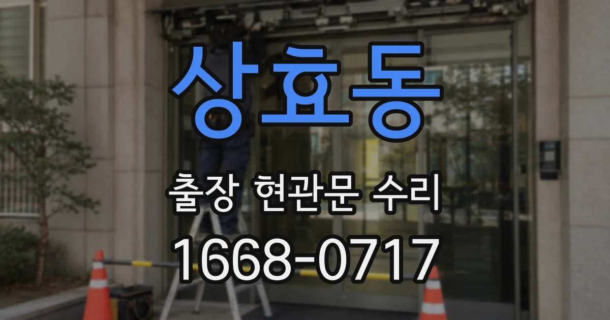 상효동 출장 현관문 수리