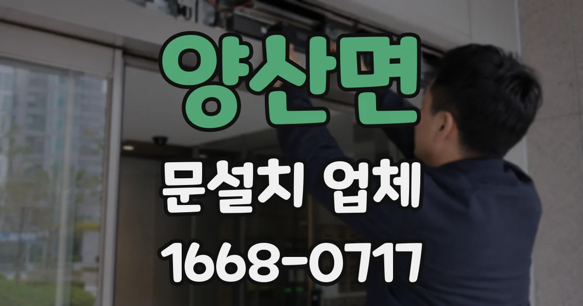 양산면 문설치 업체
