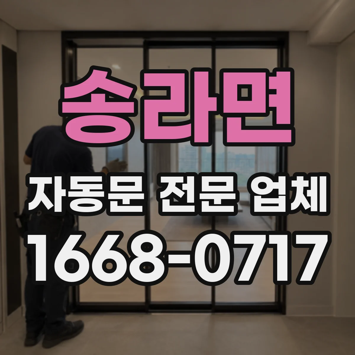 송라면 자동문 전문 업체