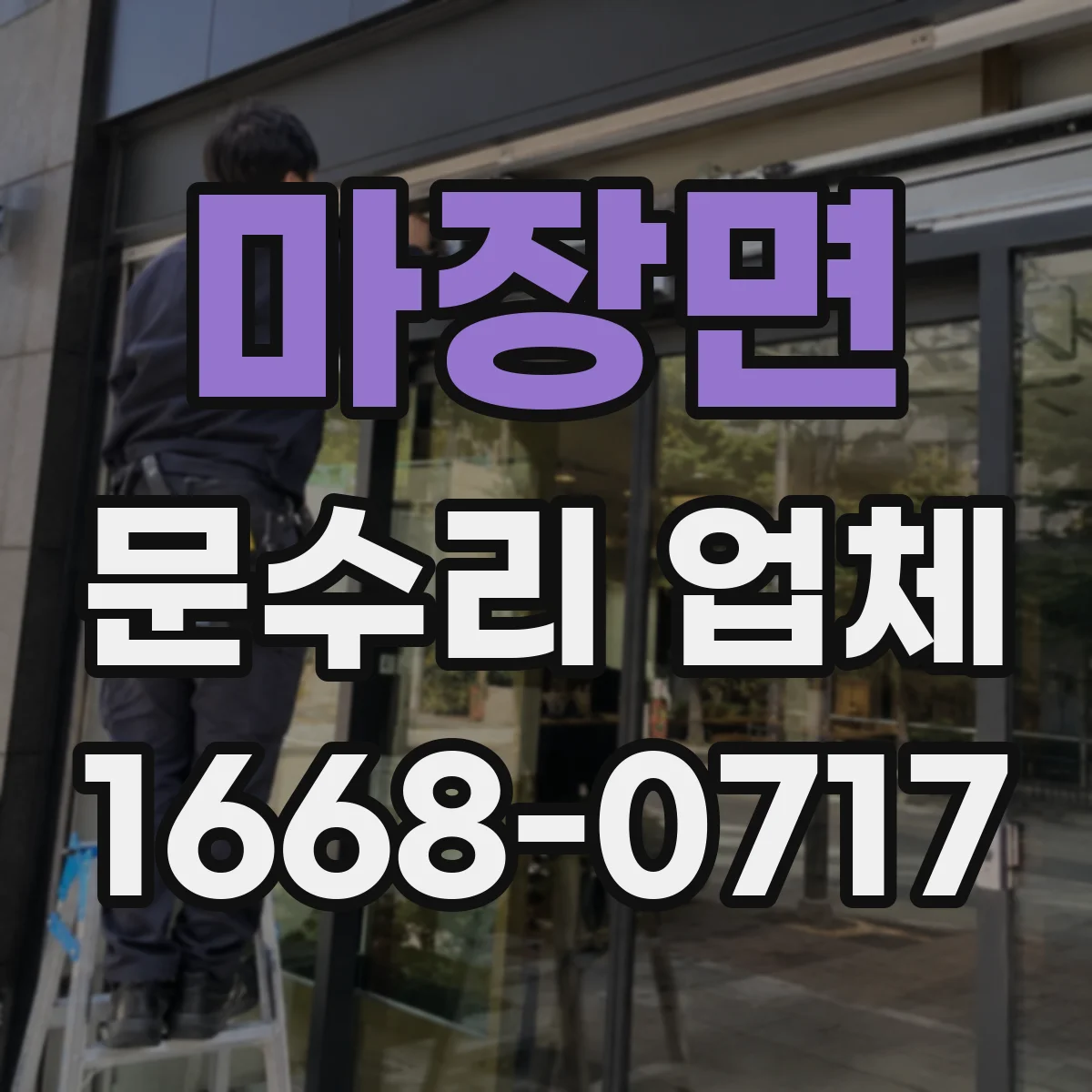 마장면 문수리 업체