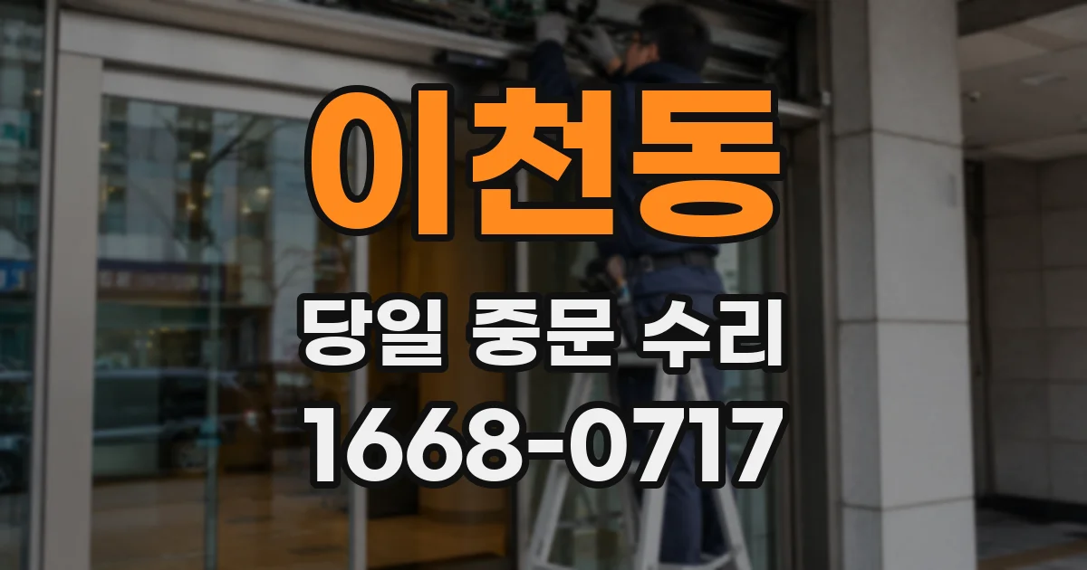 이천동 당일 중문 수리