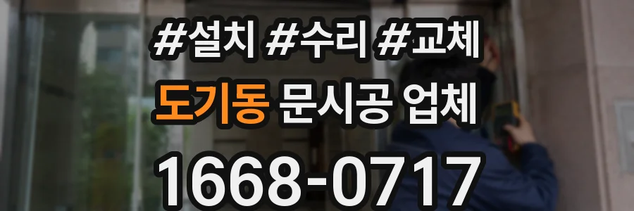 도기동 문시공 업체