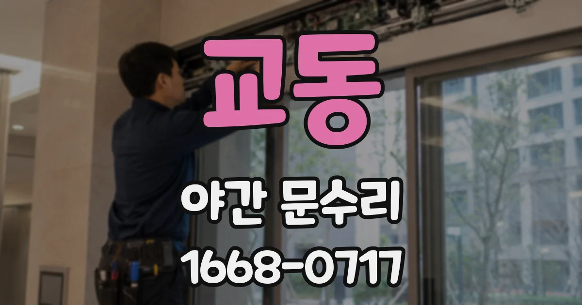 교동 야간 문수리
