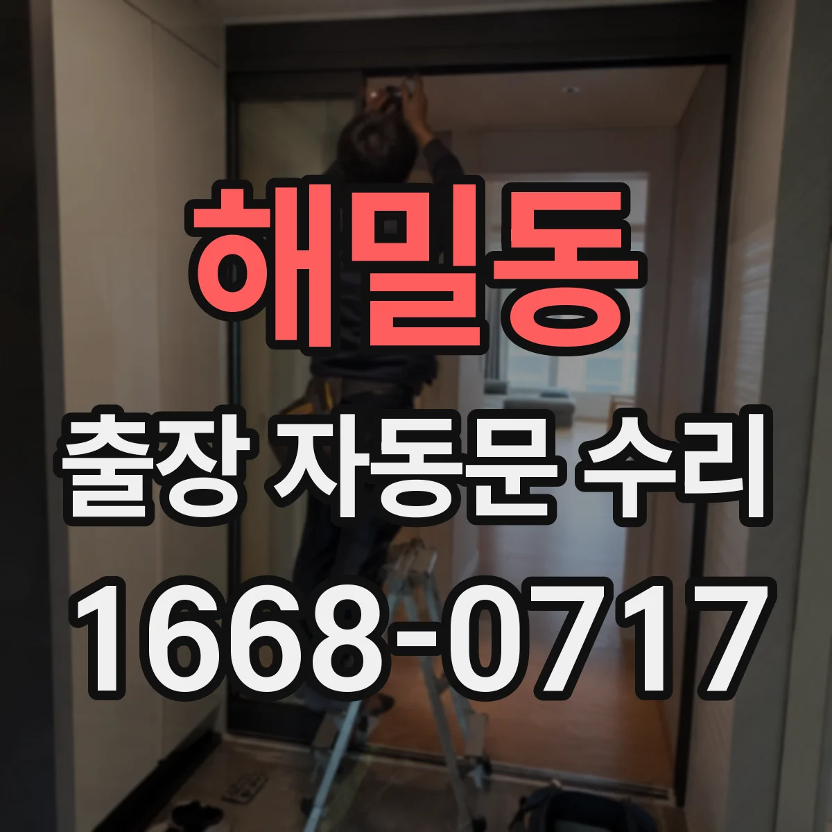 해밀동 출장 자동문 수리