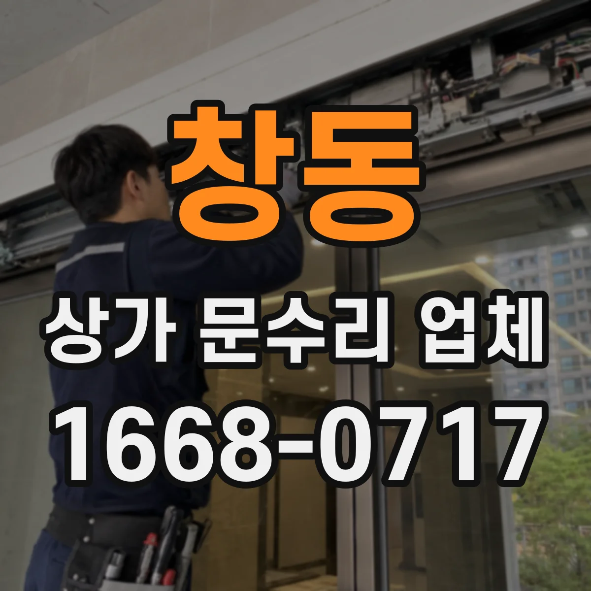 창동 상가 문수리 업체
