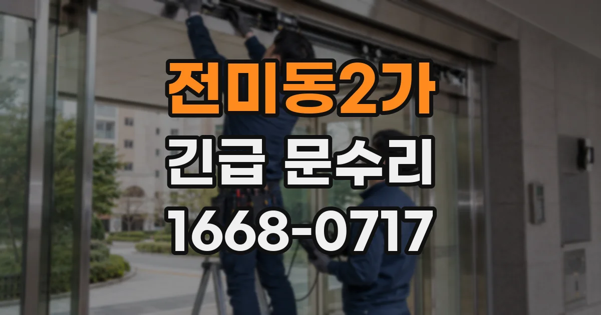 전미동2가 긴급 문수리