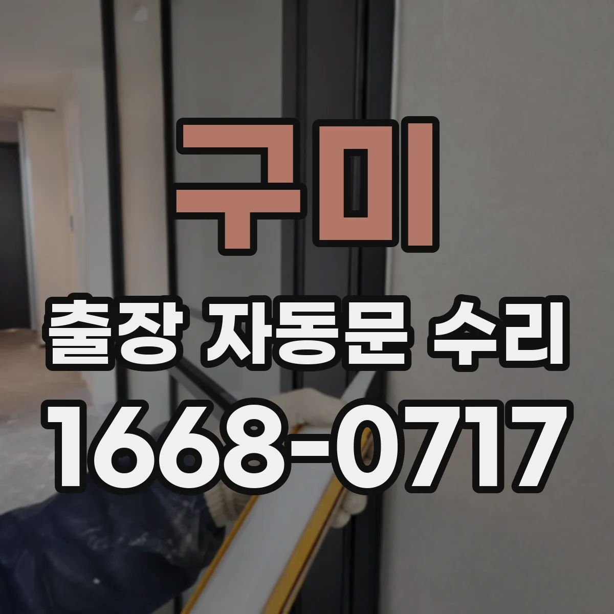구미 출장 자동문 수리