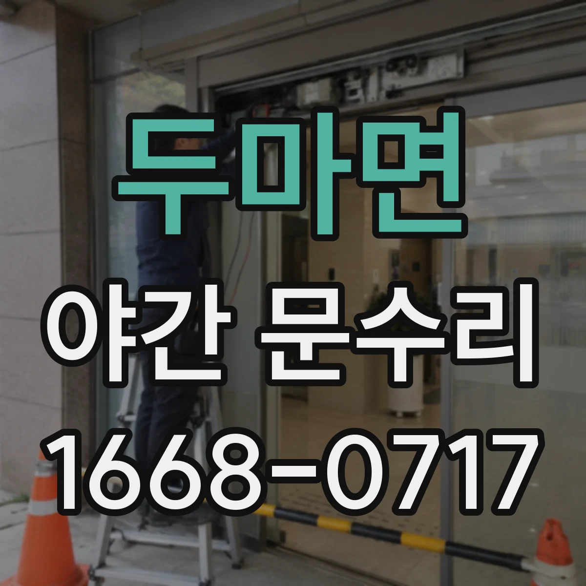 두마면 야간 문수리