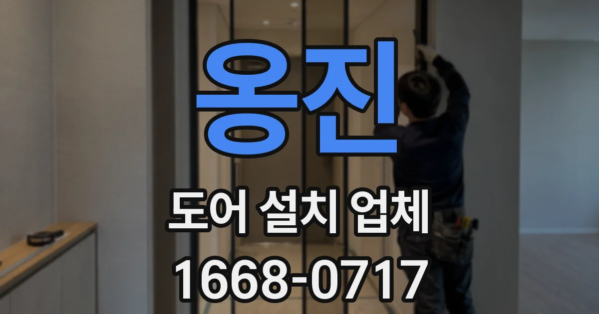 옹진 도어 설치 업체