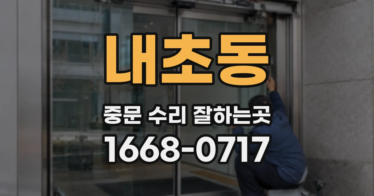 내초동 중문 수리 잘하는곳