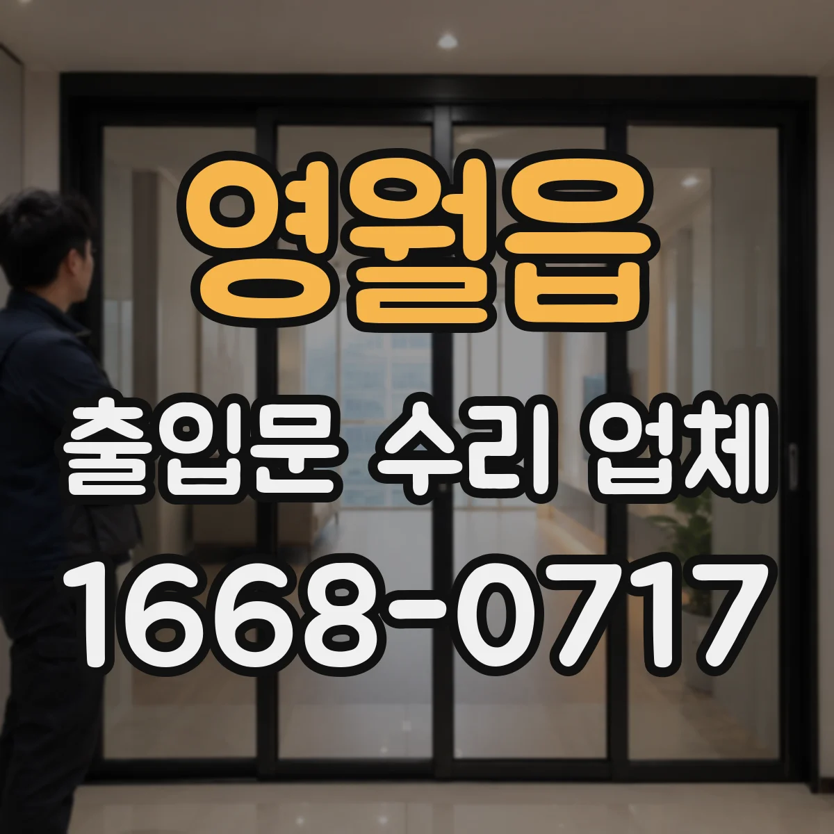 영월읍 출입문 수리 업체