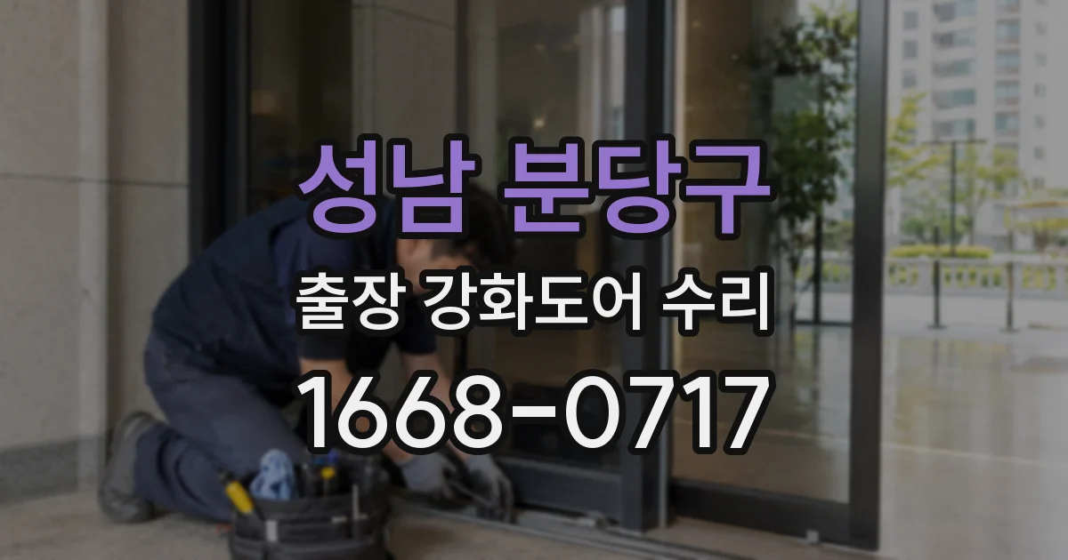 성남 분당구 출장 강화도어 수리