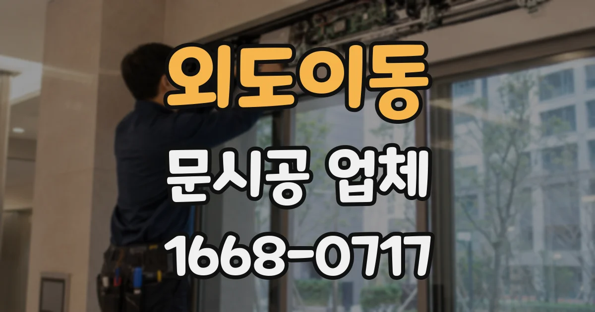 외도이동 문시공 업체