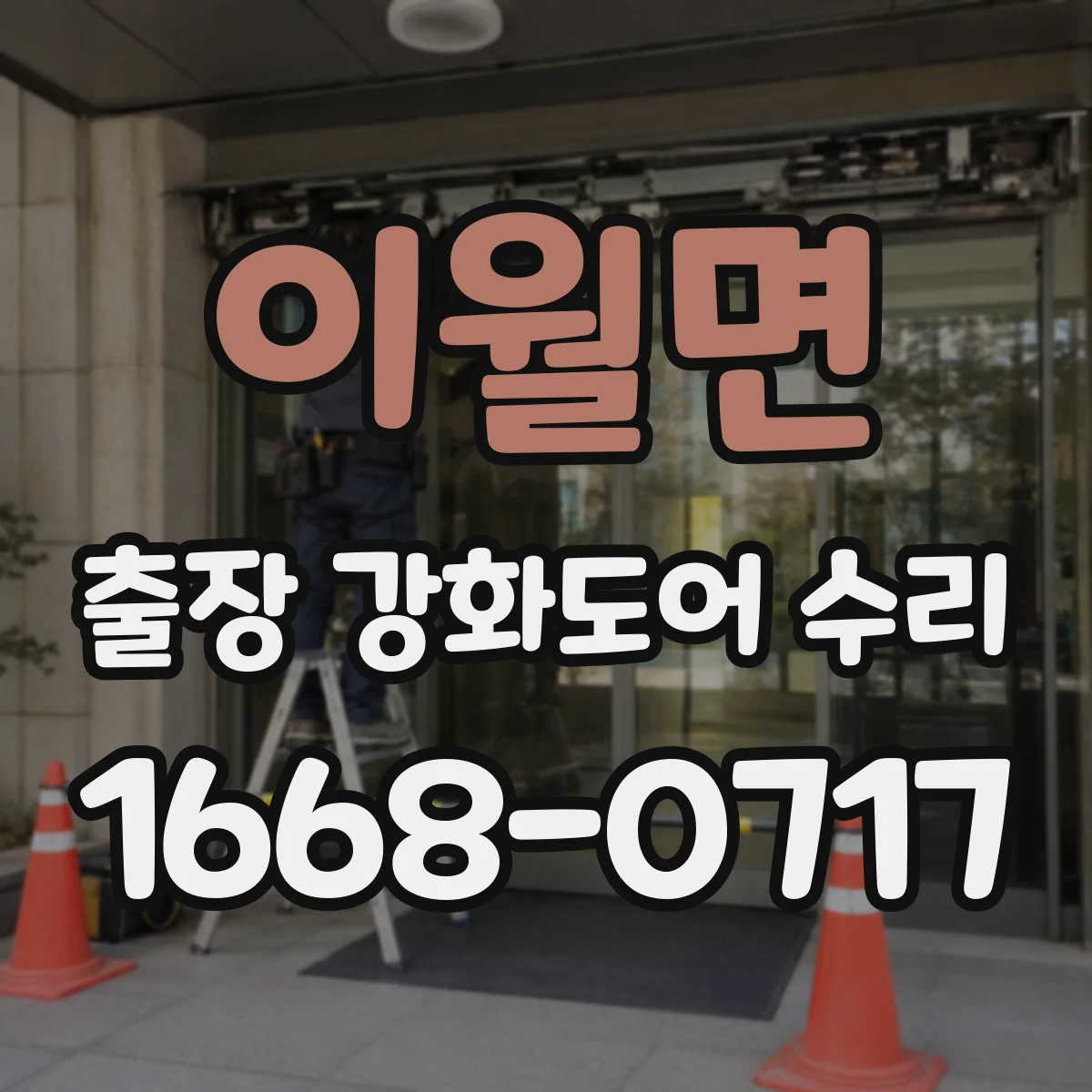 이월면 출장 강화도어 수리