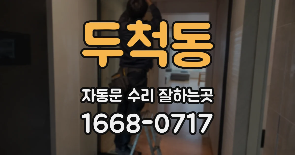 두척동 자동문 수리 잘하는곳