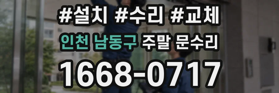 인천 남동구 주말 문수리