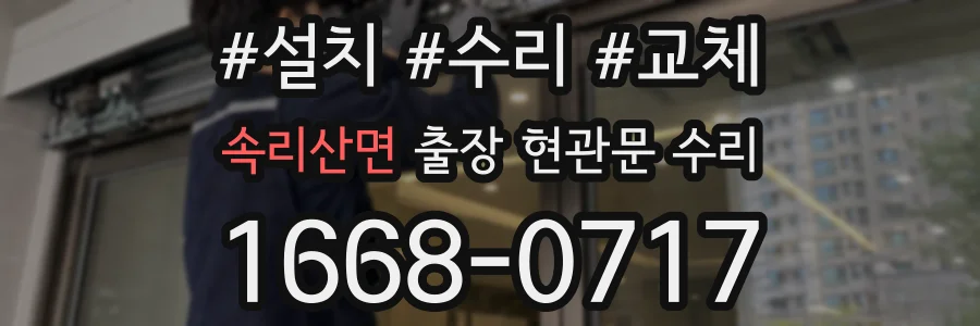 속리산면 출장 현관문 수리