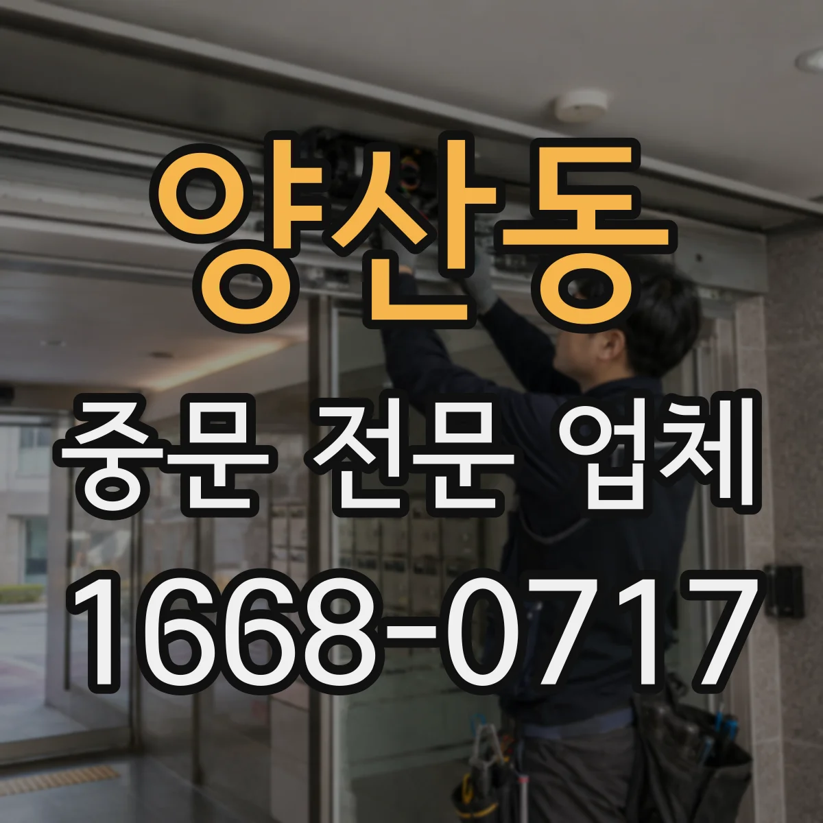 양산동 중문 전문 업체