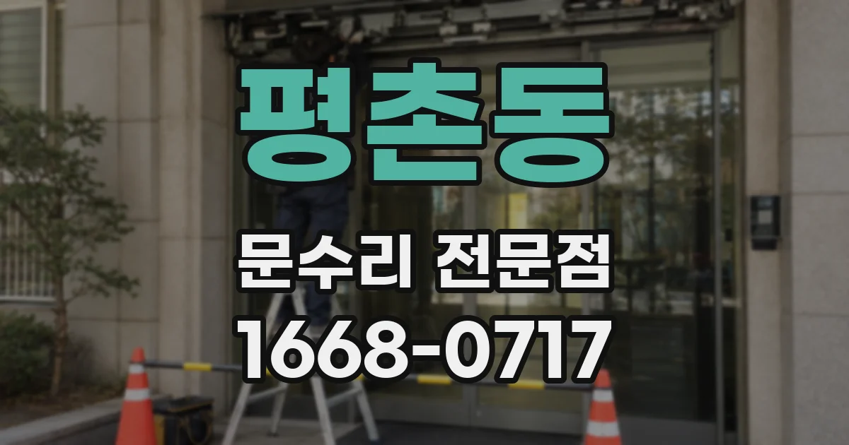 평촌동 문수리 전문점