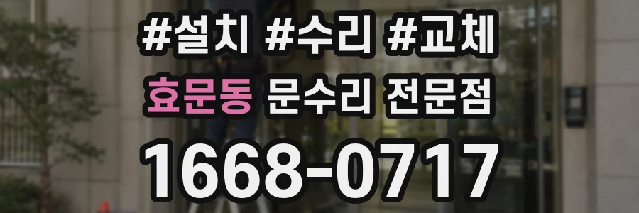 효문동 문수리 전문점